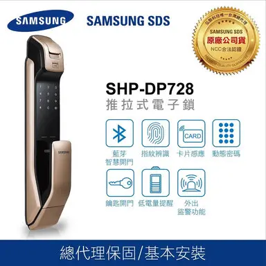 Samsung 三星 SHP-DP728藍牙/指紋/密碼/卡片/鑰匙/推拉式智慧電子鎖-