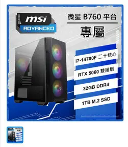 MSI 微星RTX5060/i7-14700F 二十核/B760/32G/1T SSD/PBM/人機迷網/微星認證主機{專屬}AI電競電玩電腦-MSI