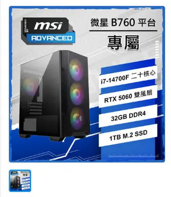 MSI 微星RTX5060/i7-14700F 二十核/B760/32G/1T SSD/PBM/人機迷網/微星認證主機{專屬}AI電競電玩電腦-MSI