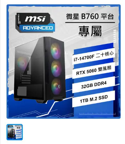 MSI 微星RTX5060/i7-14700F 二十核/B760/32G/1T SSD/PBM/人機迷網/微星認證主機{專屬}AI電競電玩電腦