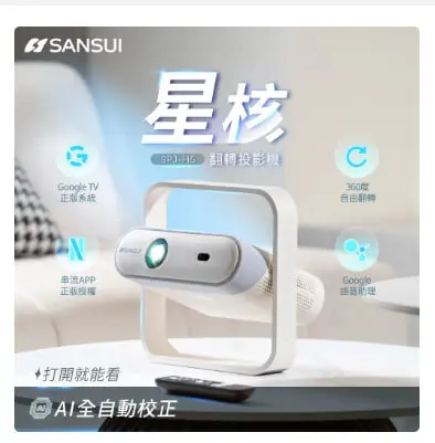 SANSUI 山水SPJ-H5 星核 Google TV 授權微型投影機