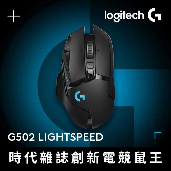 Logitech G 羅技G502 LIGHTSPEED 高效能無線電競滑鼠