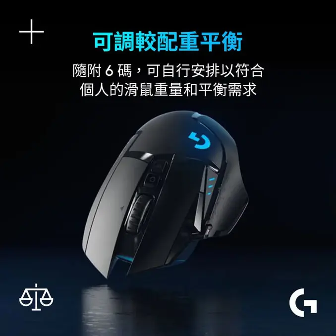 Logitech G 羅技G502 LIGHTSPEED 高效能無線電競滑鼠
