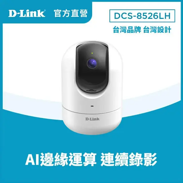 D-Link 友訊DCS-8526LH 2K QHD 1440P 400萬畫素全景旋轉無線網路攝影機/監視器/IP CAM/移動偵測/雙向語音/7米夜視