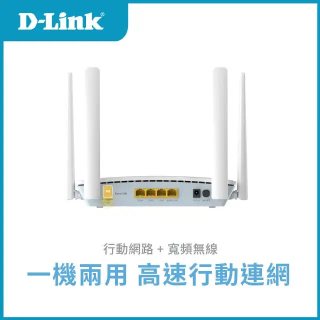 D-Link 友訊G416C 4G LTE Cat.6 Wi-Fi AX1500 (無線路由器/家用室內/網路分享器路/1500M)
