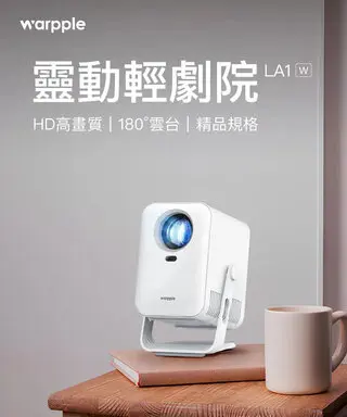 OVOWarpple 百吋便攜智慧投影機 LA1(W)(支援4K解碼/3W立體聲/靈動雲台/娛樂/露營/戶外/商用/會議)-投影機