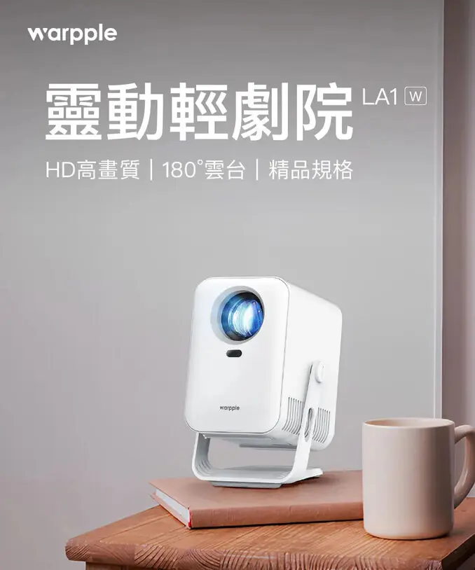 OVOWarpple 百吋便攜智慧投影機 LA1(W)(支援4K解碼/3W立體聲/靈動雲台/娛樂/露營/戶外/商用/會議)