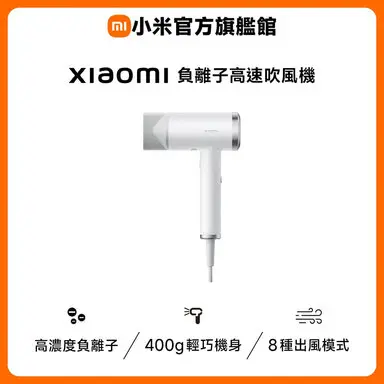 Xiaomi 小米負離子高速吹風機-吹風機