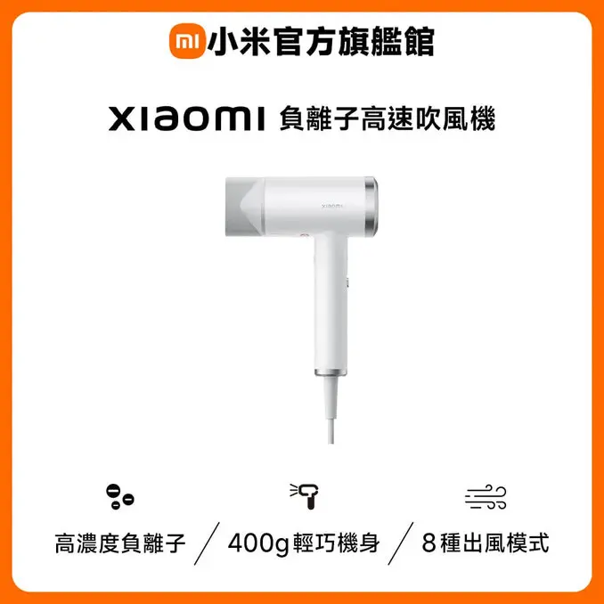 Xiaomi 小米負離子高速吹風機