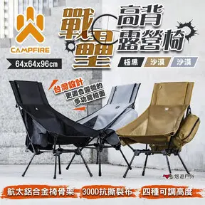 【CAMPFIRE】戰壘高背露營椅-露營椅