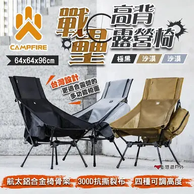 【CAMPFIRE】戰壘高背露營椅-露營椅
