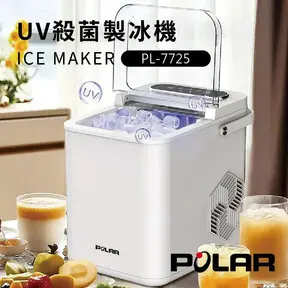 POLAR 普樂UV紫外線微電腦自動製冰機 PL-7725 (居家/戶外/露營)-製冰機