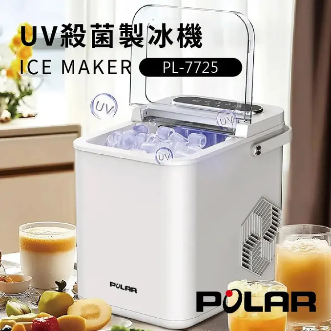 POLAR 普樂UV紫外線微電腦自動製冰機 PL-7725 (居家/戶外/露營)