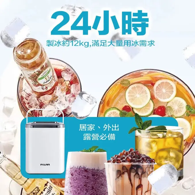 POLAR 普樂UV紫外線微電腦自動製冰機 PL-7725 (居家/戶外/露營)