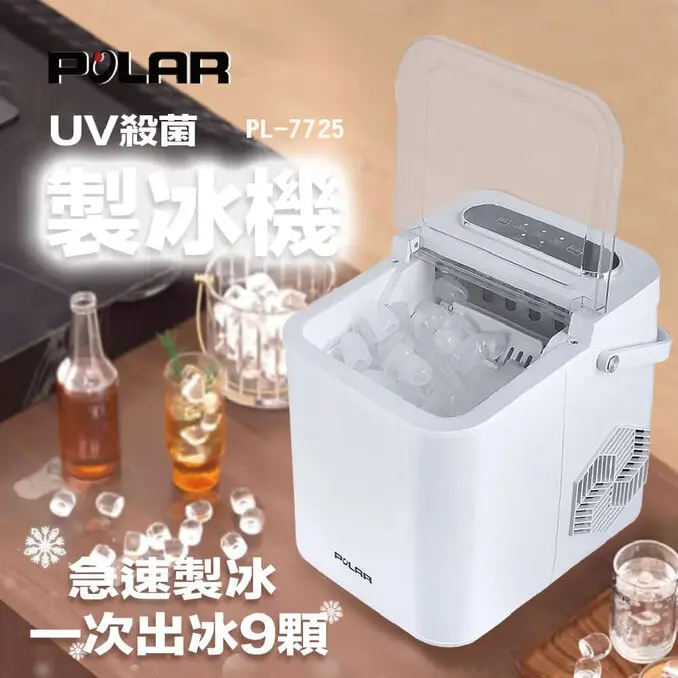 POLAR 普樂UV紫外線微電腦自動製冰機 PL-7725 (居家/戶外/露營)