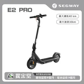 Segway 賽格威電動滑板車 E2 Pro-滑板車