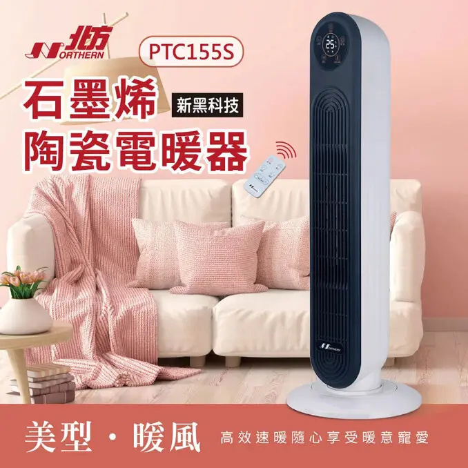 NORTHERN 北方-石墨烯陶瓷遙控電暖器(PTC155S)