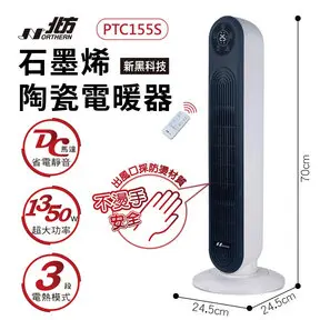 NORTHERN 北方-石墨烯陶瓷遙控電暖器(PTC155S)-電暖器