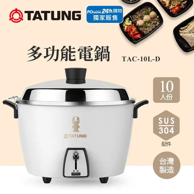 TATUNG 大同10人份不鏽鋼內鍋電鍋TAC-10L-DW