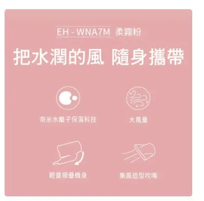 Panasonic 國際牌奈米水離子吹風機 EH-WNA7M-P