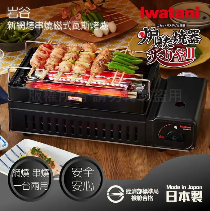 IWATANI 日本岩谷新網烤串燒磁式瓦斯烤爐2.3kW-黑色(CB-ABR-2)