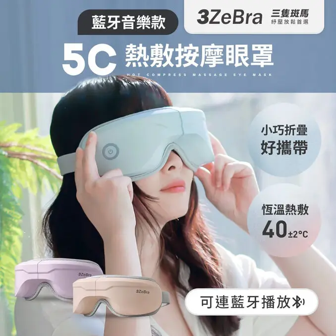 3ZeBra 三隻斑馬5C熱敷按摩眼罩藍牙音樂款 (無線熱敷眼部按摩器 熱敷眼罩 送禮適用)