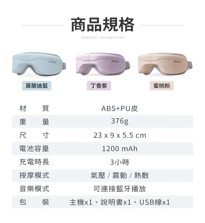 3ZeBra 三隻斑馬5C熱敷按摩眼罩藍牙音樂款 (無線熱敷眼部按摩器 熱敷眼罩 送禮適用)