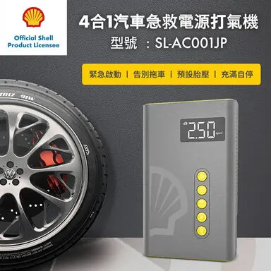 SHELL 殼牌4合1汽車急救電源打氣機 SL-AC001JP-汽車急救電源打氣機
