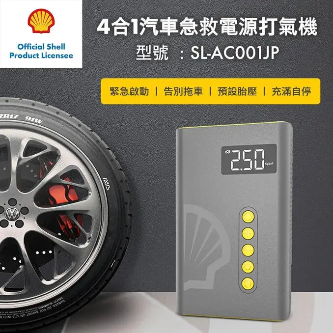 SHELL 殼牌4合1汽車急救電源打氣機 SL-AC001JP