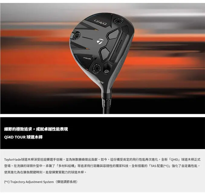 TaylorMadeQi4D Tour Ti 球道木桿(Ti Face),碳身REAX 55(日規)