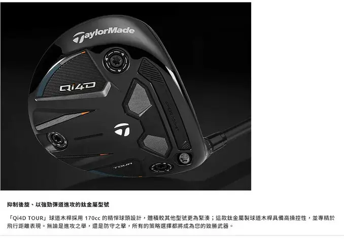 TaylorMadeQi4D Tour Ti 球道木桿(Ti Face),碳身REAX 55(日規)