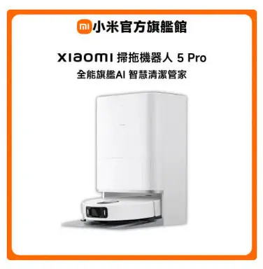 Xiaomi 小米掃拖機器人 5 Pro -掃拖機器人