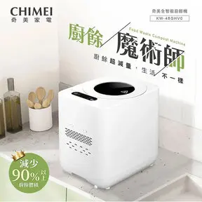 CHIMEI 奇美全智能4.8L多重過濾自清潔廚餘機 KW-48GHV0-廚餘機