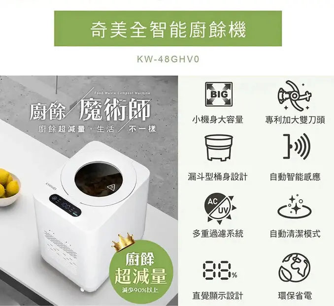 CHIMEI 奇美全智能4.8L多重過濾自清潔廚餘機 KW-48GHV0