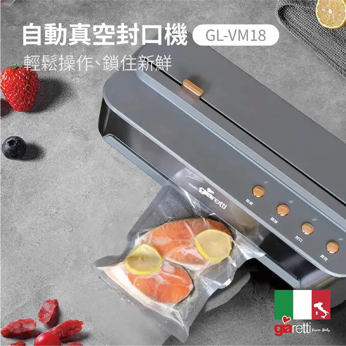 Giaretti 義大利珈樂堤自動真空封口機(GL-VM18)
