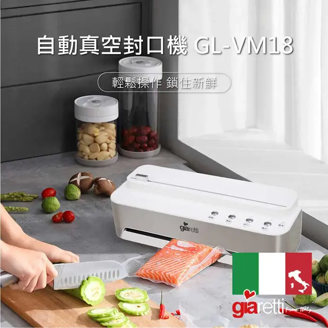 Giaretti 義大利珈樂堤自動真空封口機(GL-VM18)