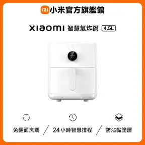 Xiaomi 小米智慧氣炸鍋 4.5L-氣炸鍋