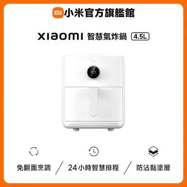 Xiaomi 小米智慧氣炸鍋 4.5L-氣炸鍋