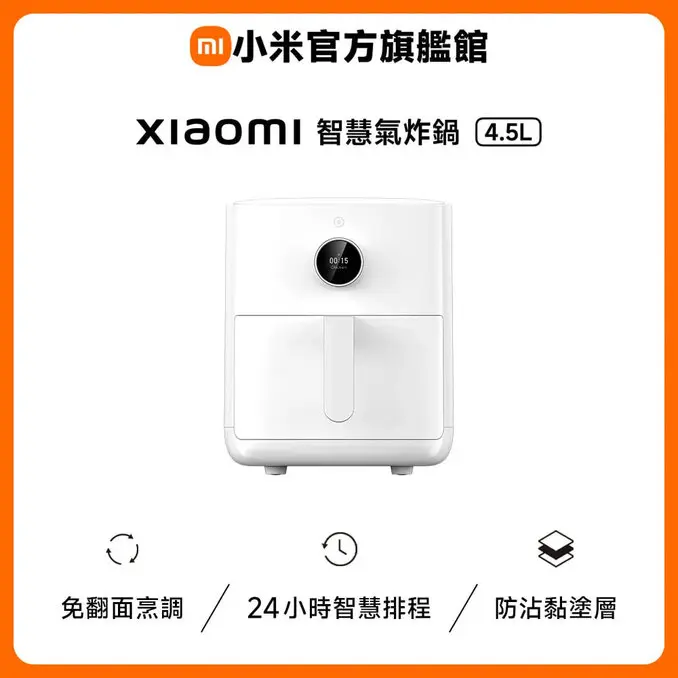 Xiaomi 小米智慧氣炸鍋 4.5L