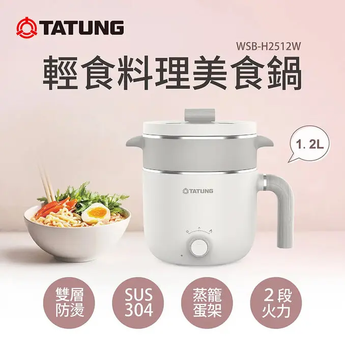 TATUNG 大同1.2公升輕食料理美食鍋/電火鍋 -質感米白色(304不銹鋼/蒸鍋/蒸蛋架)(WSB-H2512W) WSB-H12W11AW同款