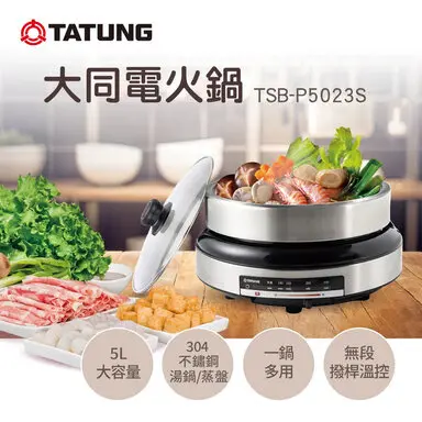TATUNG 大同5L電火鍋(TSB-P5023S)-電火鍋