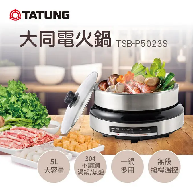 TATUNG 大同5L電火鍋(TSB-P5023S)