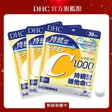 DHC持續型維他命C (30日份/120粒) (三入組)-維他命C