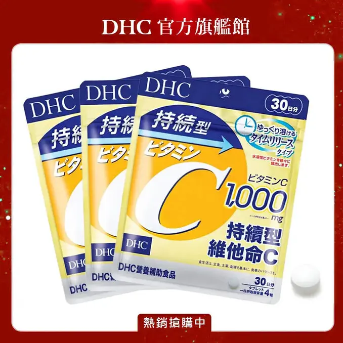 DHC持續型維他命C (30日份/120粒) (三入組)