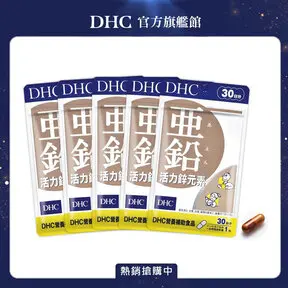 DHC活力鋅元素(30日份/30粒) (五入組)-鋅元素