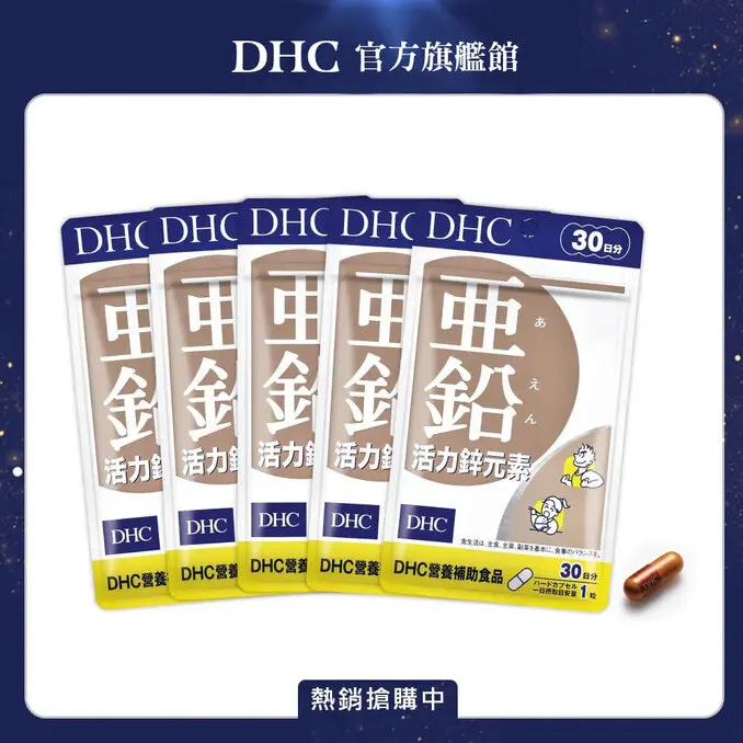 DHC活力鋅元素(30日份/30粒) (五入組)