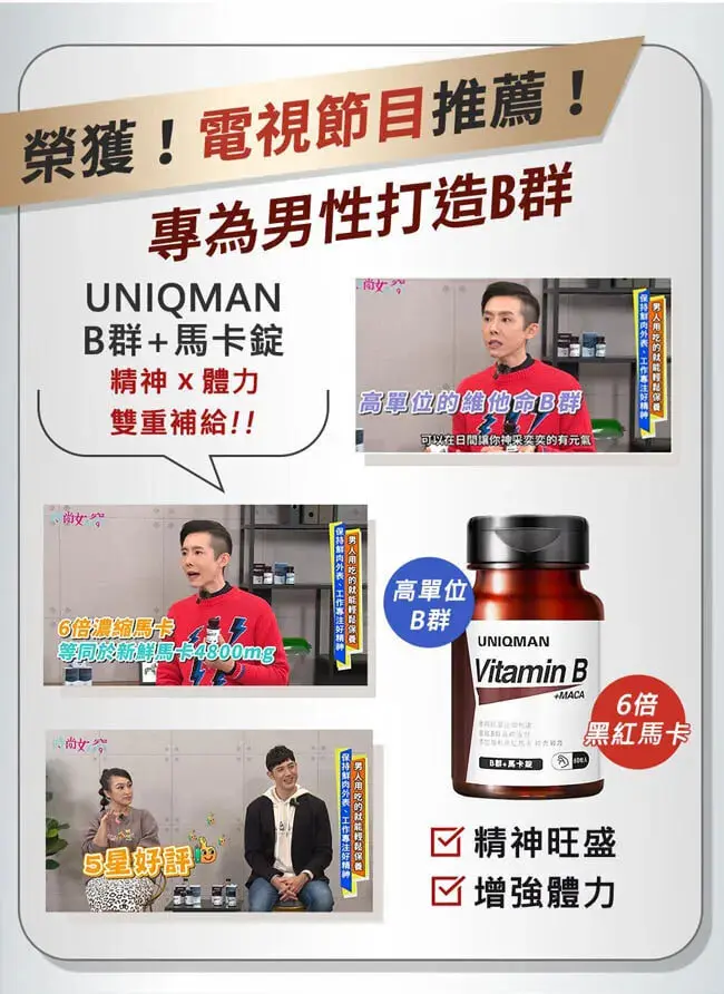 UNIQMANB群+馬卡錠(60粒/瓶)