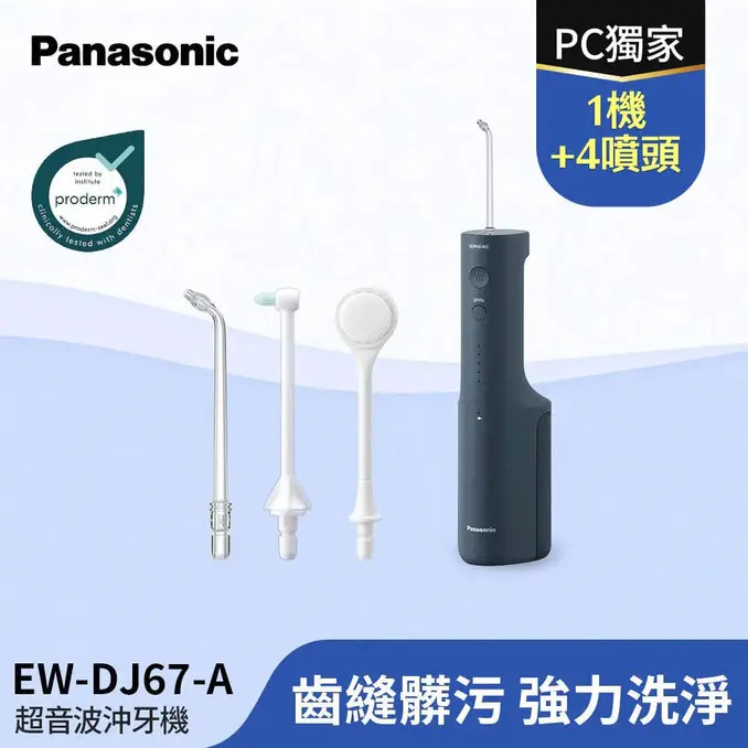 Panasonic 國際牌超音波水流個人高效型沖牙機 EW-DJ67（DJ66同款）