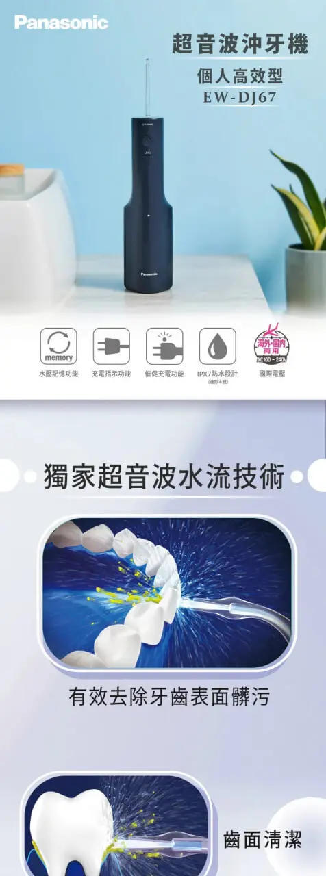 Panasonic 國際牌超音波水流個人高效型沖牙機 EW-DJ67（DJ66同款）