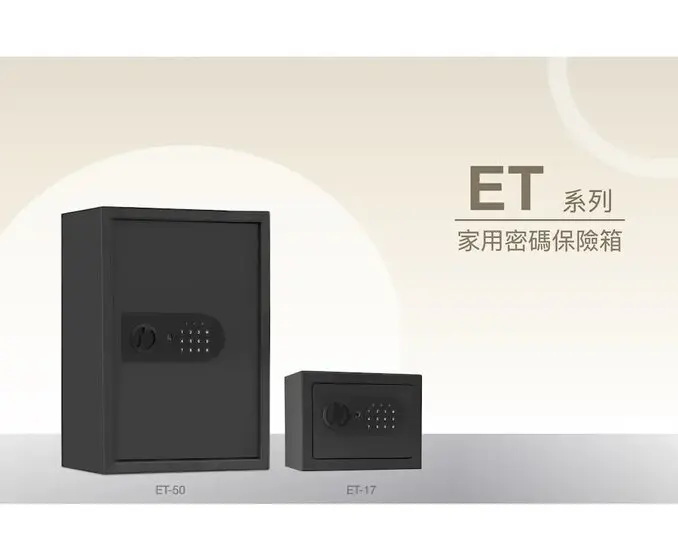發億金庫智慧型保險箱 ET-50b 黑色 (密碼 緊急開啟鑰匙)